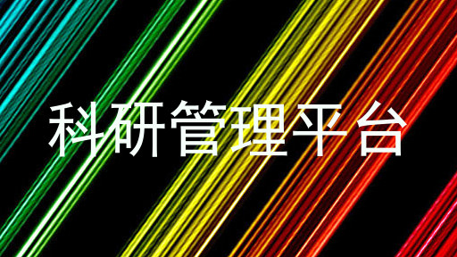 科研管理平台