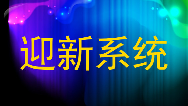 迎新系统