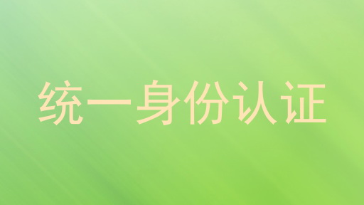 统一身份认证