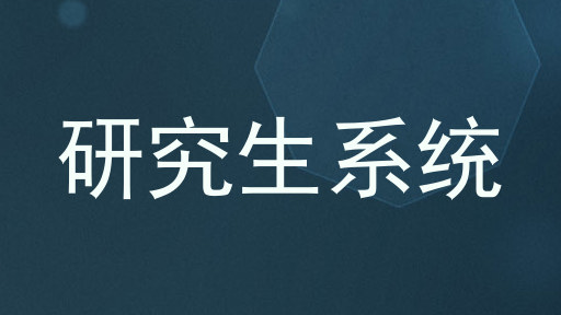 研究生系统