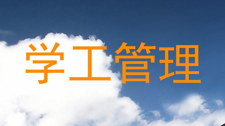 学工管理