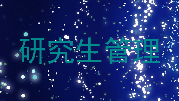 研究生管理