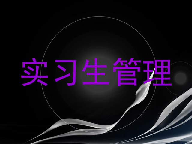实习生管理