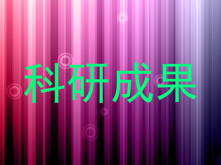 科研成果