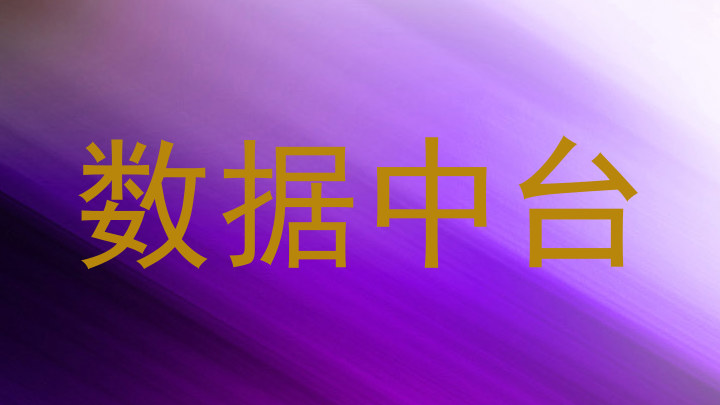 数据中台