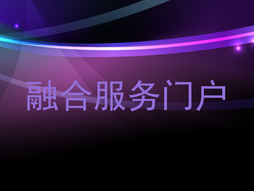 融合服务门户