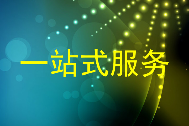 一站式服务