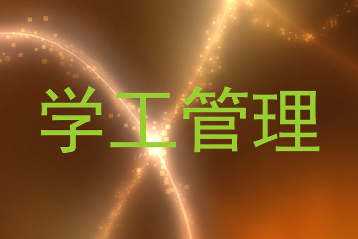 学工管理