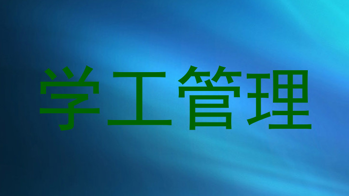 学工管理