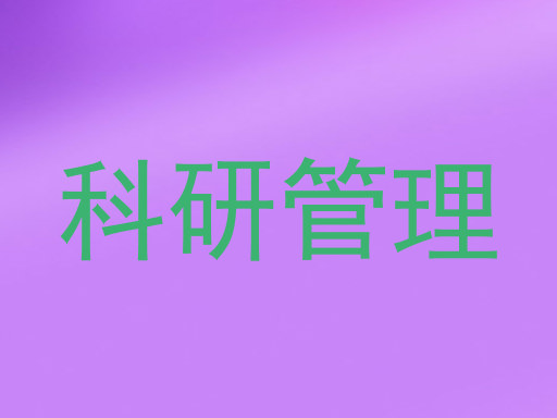 科研管理