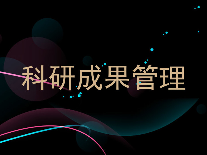科研成果管理