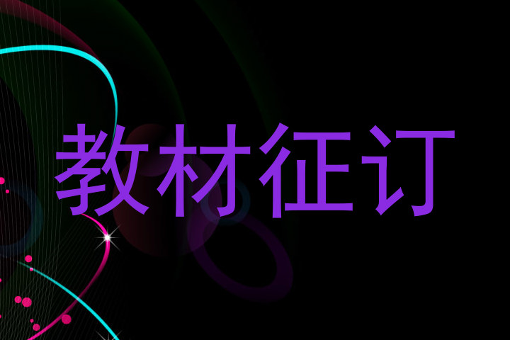 教材征订
