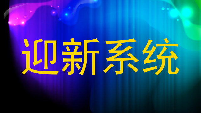 迎新系统