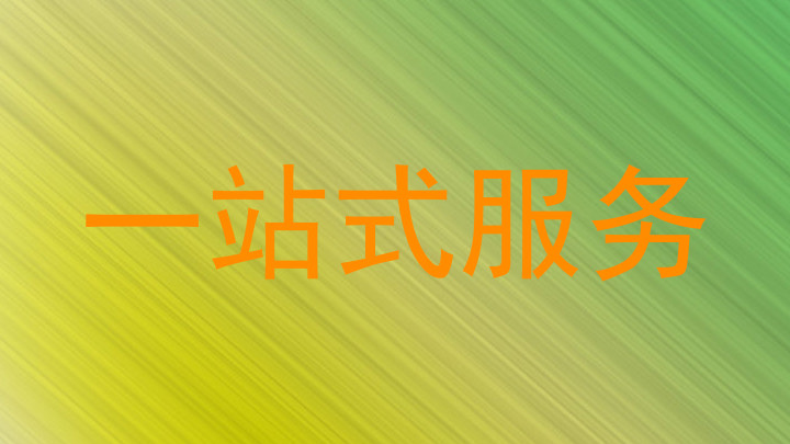 一站式服务