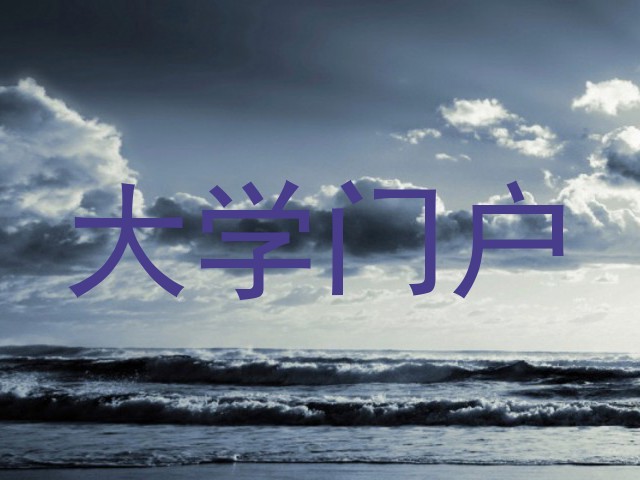 大学门户