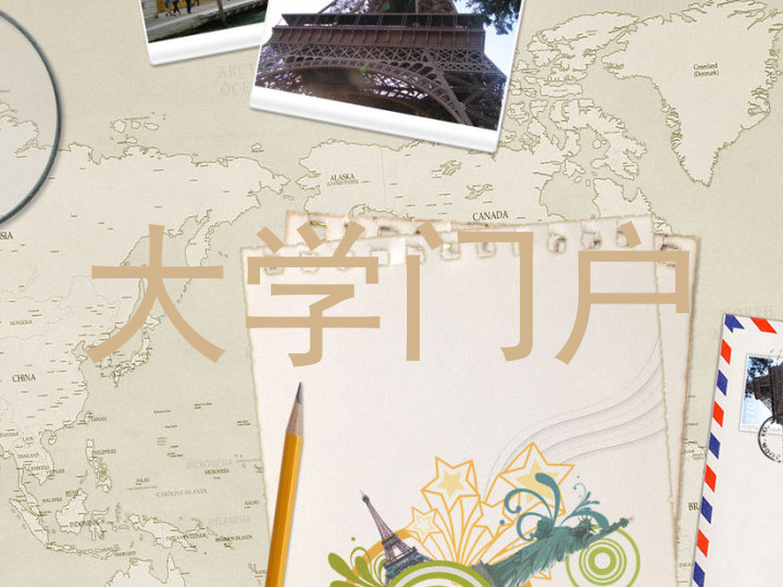 大学门户