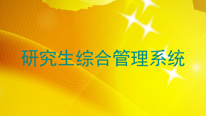 研究生综合管理系统