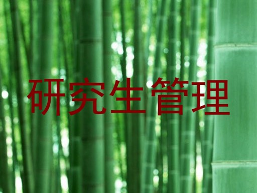 研究生管理