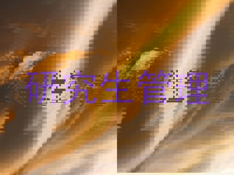 研究生管理