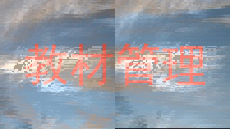 教材管理