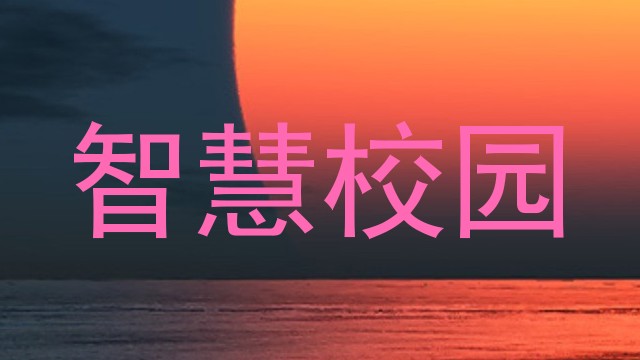 智慧校园