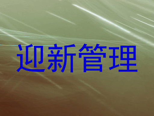 迎新管理