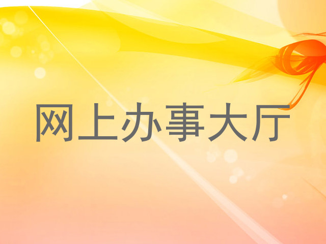 网上办事大厅