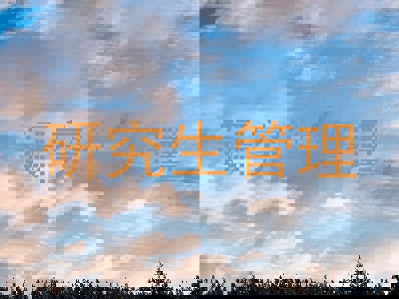 研究生管理