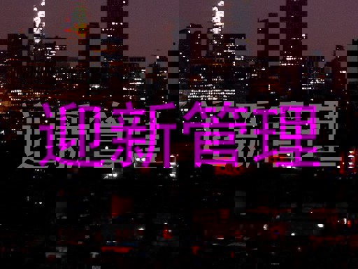 迎新管理