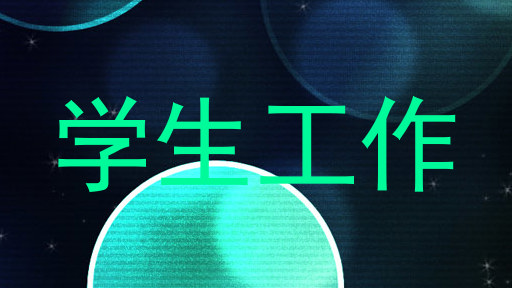 学生工作