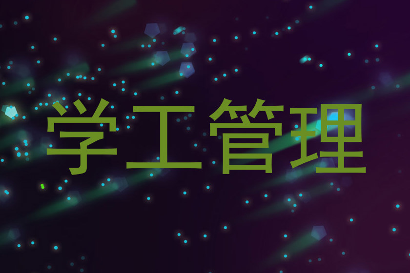 学工管理