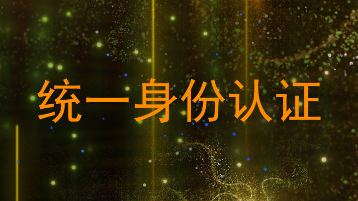 统一身份认证