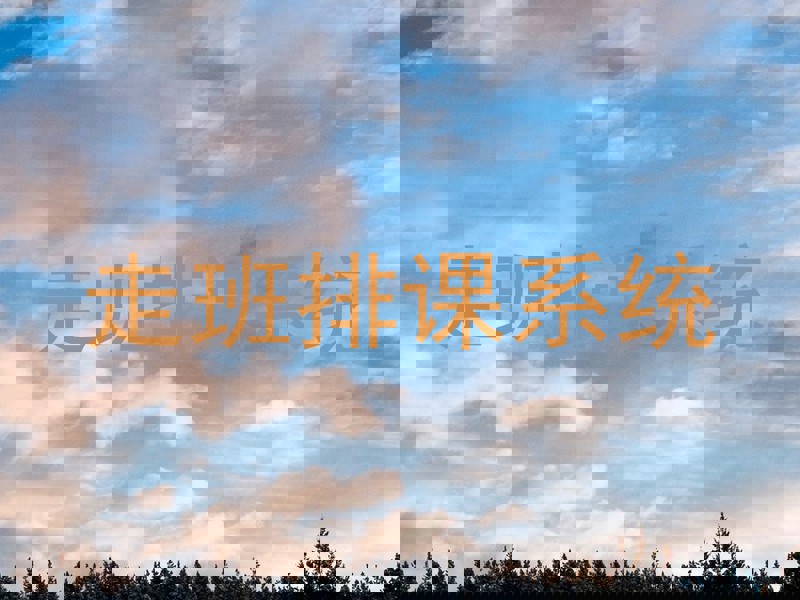 走班排课系统