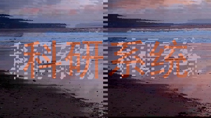 科研系统