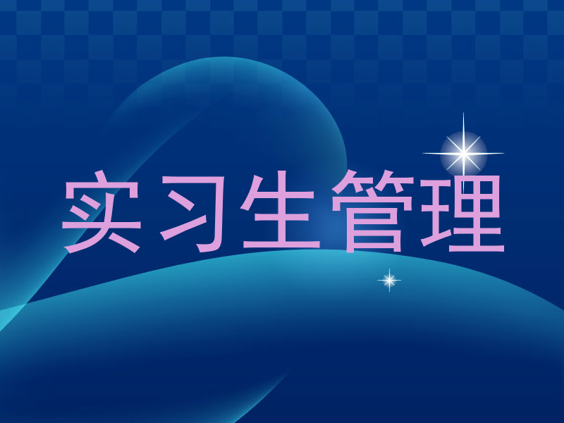 实习生管理