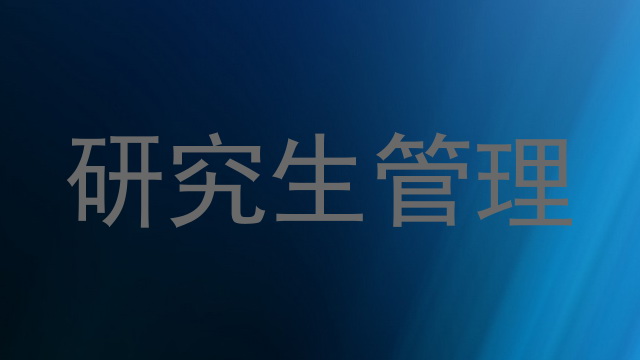 研究生管理