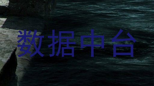 数据中台