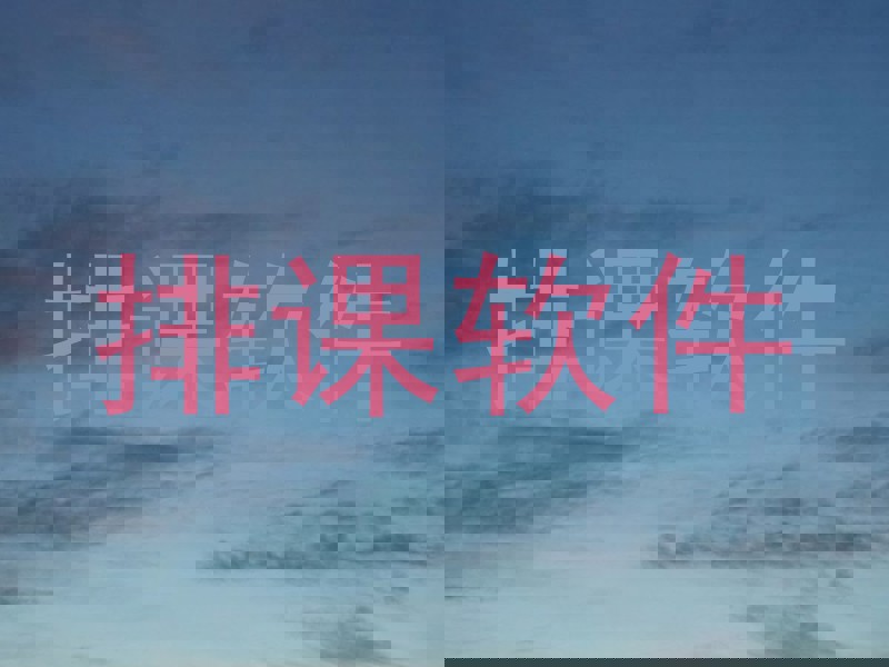 排课软件