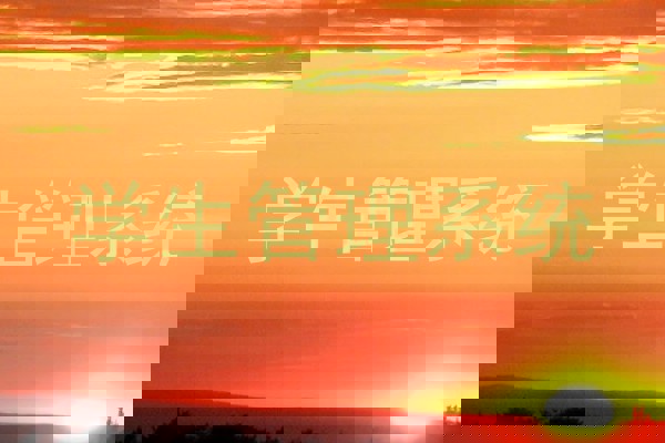 学生管理系统