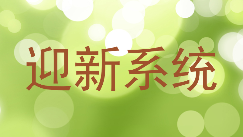 迎新系统