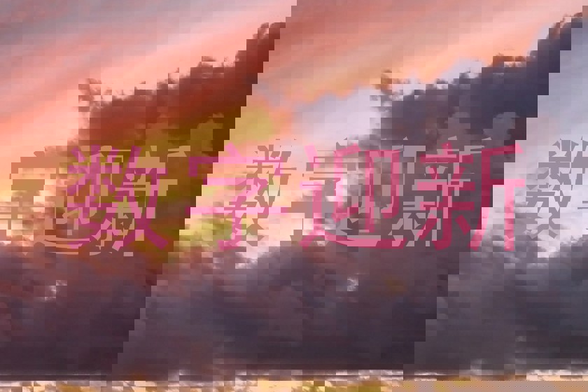 数字迎新