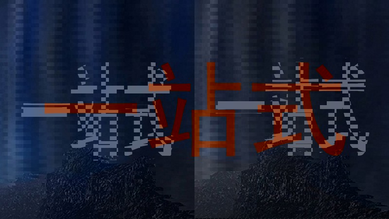 一站式