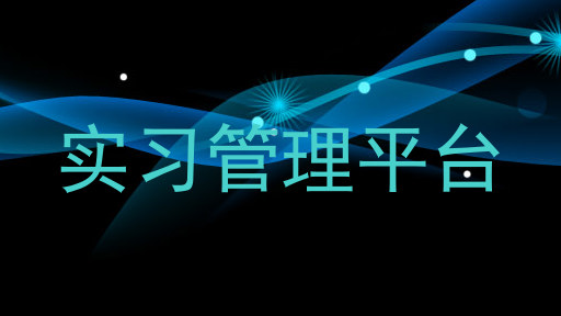 实习管理平台