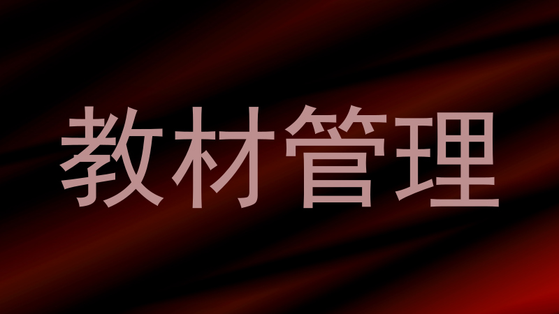 教材管理