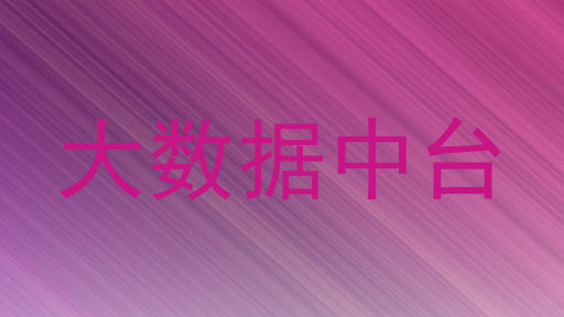大数据中台
