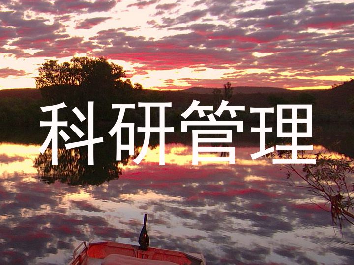 科研管理