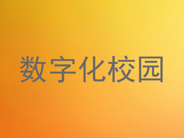 数字化校园