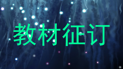 教材征订