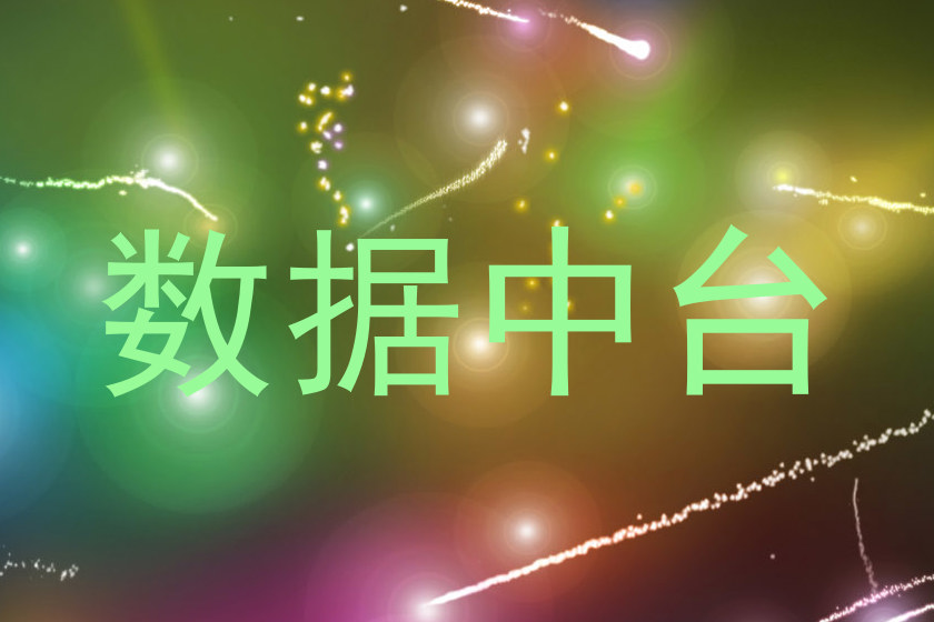 数据中台