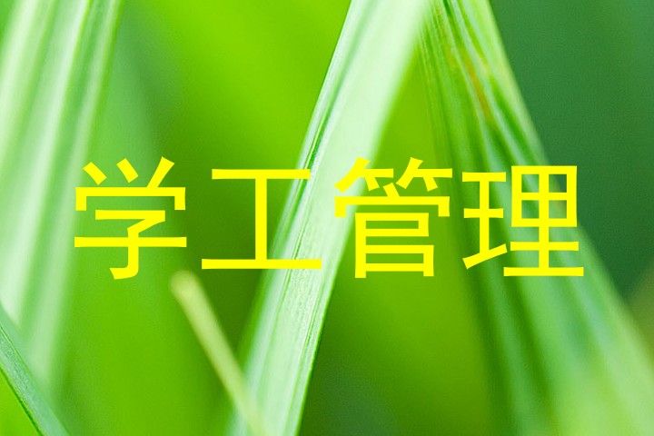 学工管理